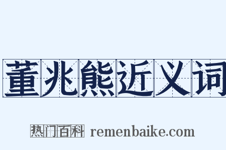 董兆熊近义词是什么意思的图片